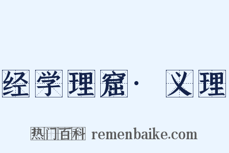 经学理窟·义理是什么意思的图片